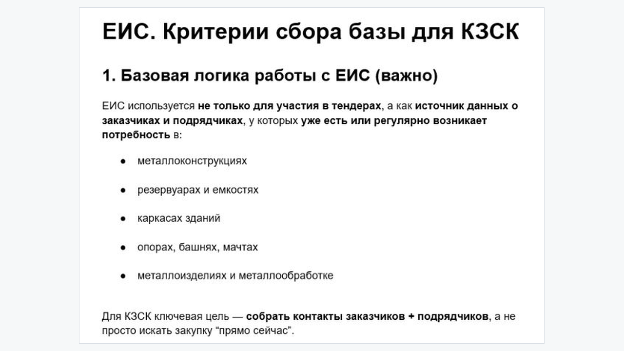 Фрагмент рабочего документа Polza: ЕИС используется как источник данных для сбора B2B-базы.