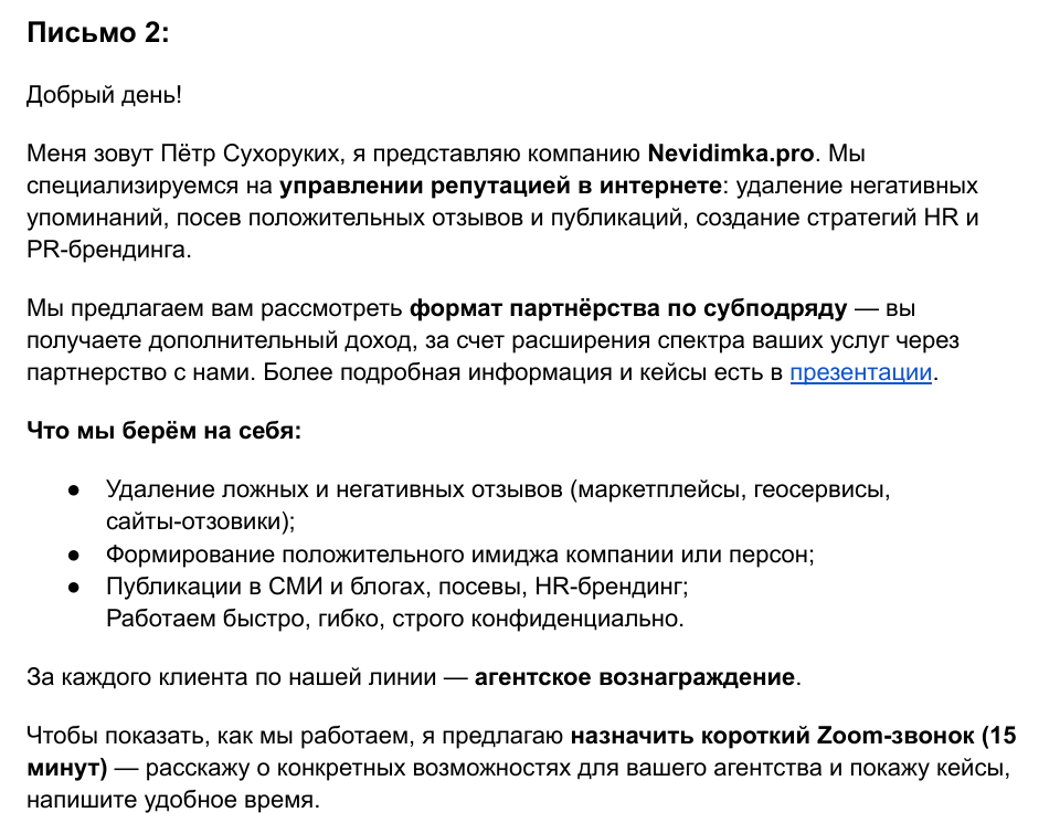 Фрагмент партнёрского письма Nevidimka.pro для агентств