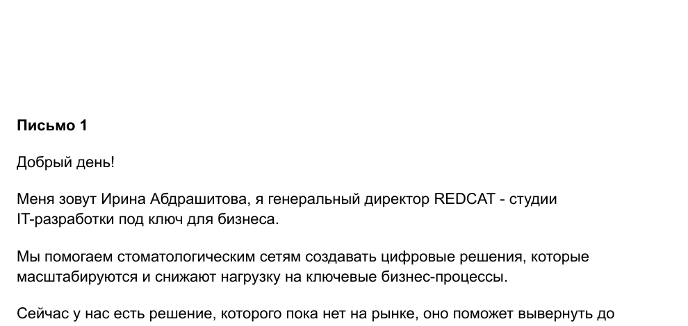 Фрагмент рабочего письма RedCat для стоматологических сетей