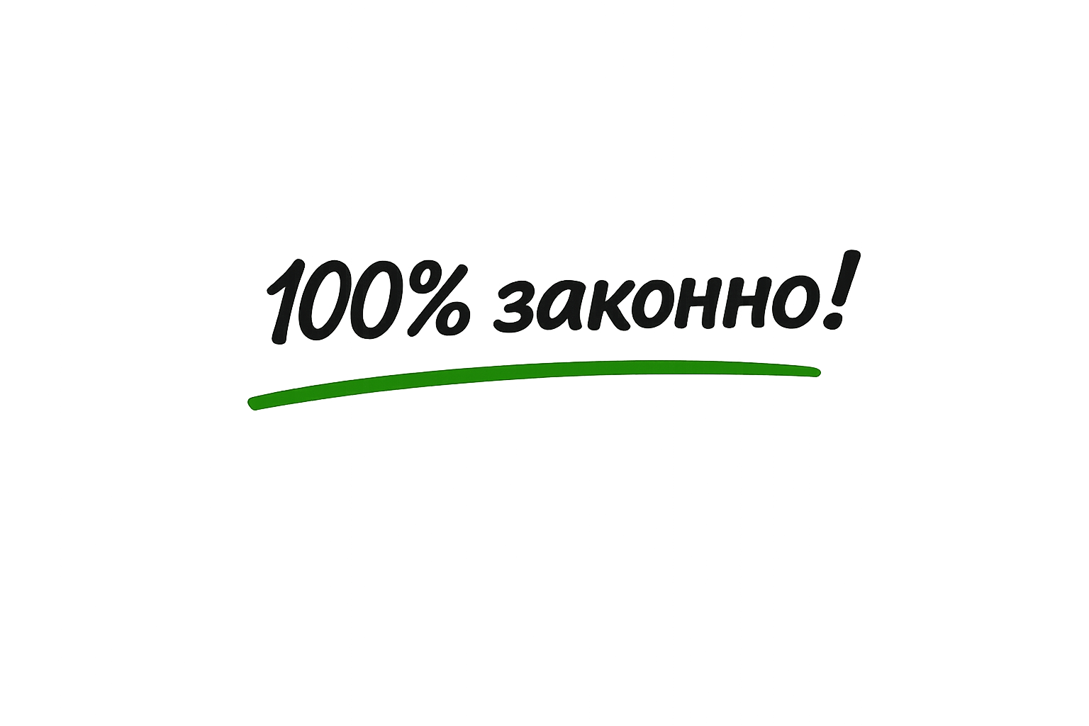 100% законно