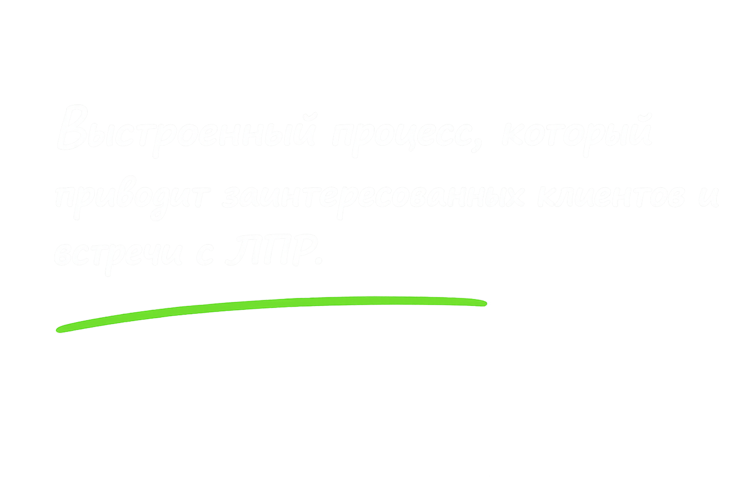 Выстроенный процесс, который приводит заинтересованных клиентов и встречи с ЛПР.
